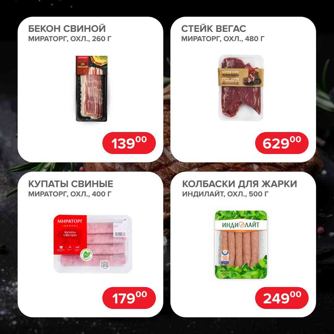 бекон свиной 139 руб., стейк вегас 629 руб., купаты свиные 179 руб., колбаски для жарки индилайт 249 руб.